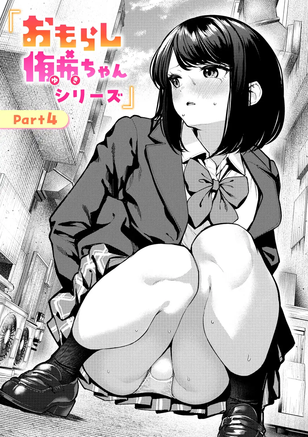 おもらし侑希ちゃんシリーズ Part4-サンプル画像1