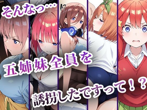 中野五姉妹を拉致って孕ませた話 総集編-サンプル画像1