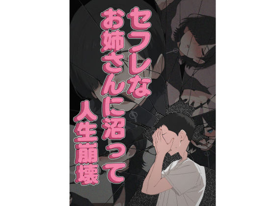 セフレなお姉さんに沼って人生崩壊-サンプル画像10