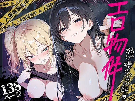 エロ物件 逃げ場のない部屋｜エロ漫画