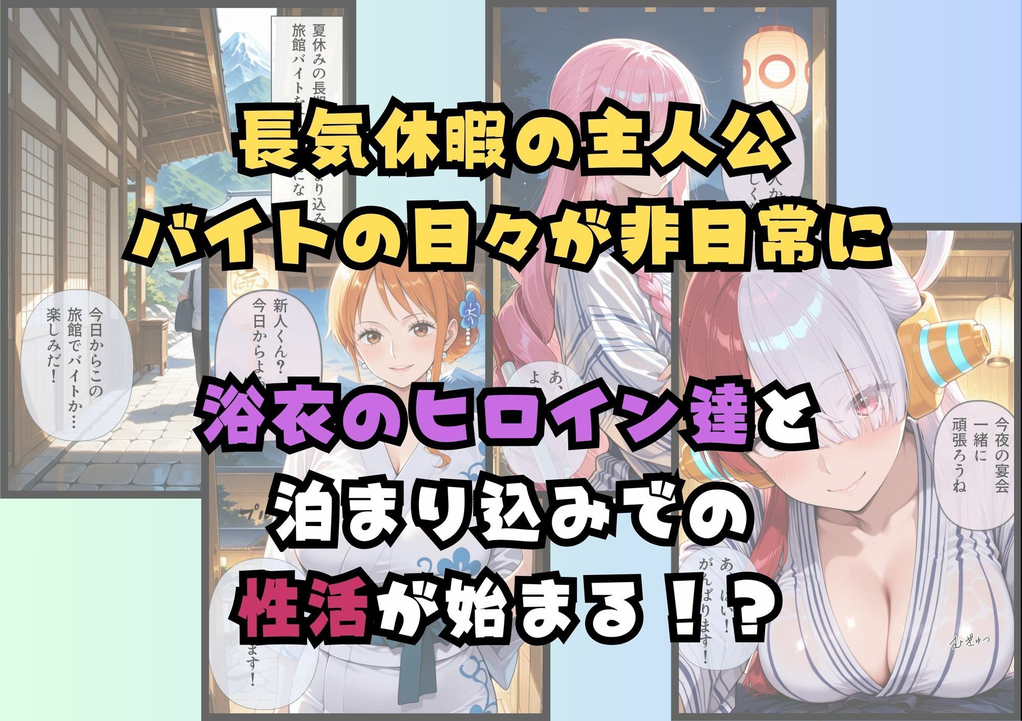 浴衣美女だらけの極楽宿〜魅惑の旅館住み込みバイト〜-サンプル画像2