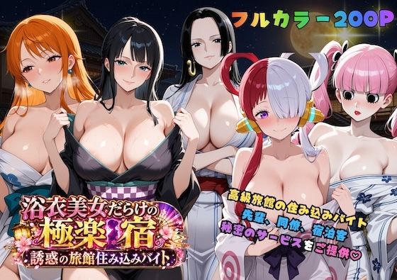 浴衣美女だらけの極楽宿〜魅惑の旅館住み込みバイト〜｜エロ漫画