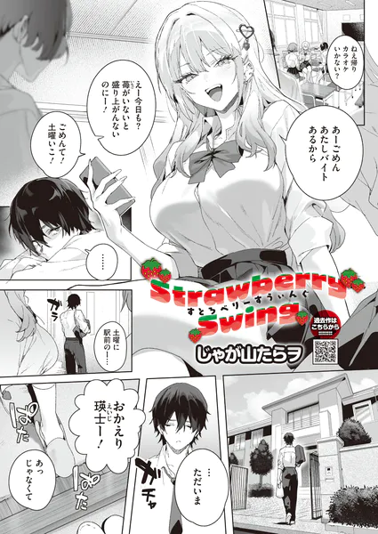Strawberry Swing｜エロ漫画